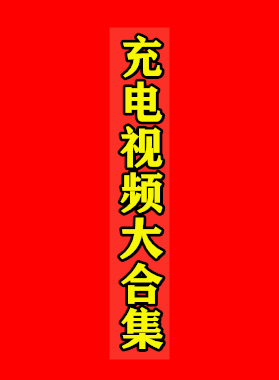 B站付费充电视频超大合集107位博主2200GB视频,永久会员免费