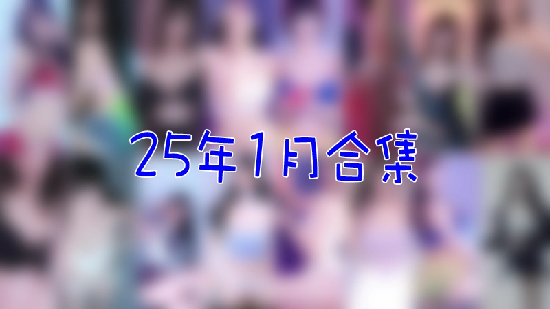 [主播]韩国直播平台Sooplive 2025年1月合集